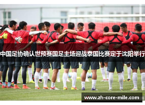 中国足协确认世预赛国足主场迎战泰国比赛定于沈阳举行