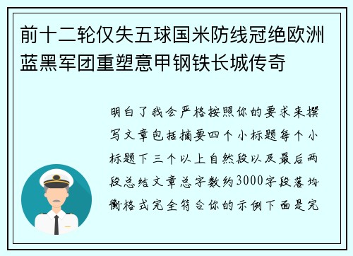 前十二轮仅失五球国米防线冠绝欧洲蓝黑军团重塑意甲钢铁长城传奇 前十二轮仅失五球国米防线冠绝欧洲蓝黑军团重塑意甲钢铁长城传奇