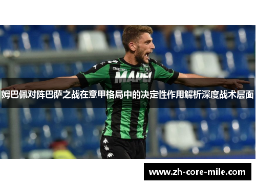 姆巴佩对阵巴萨之战在意甲格局中的决定性作用解析深度战术层面