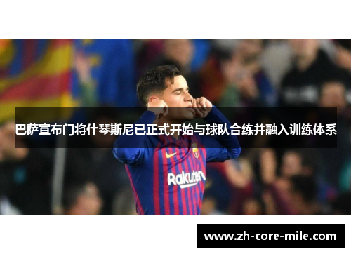 巴萨宣布门将什琴斯尼已正式开始与球队合练并融入训练体系