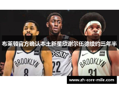 布莱顿官方确认本土新星欣谢尔伍德续约三年半 布莱顿官方确认本土新星欣谢尔伍德续约三年半