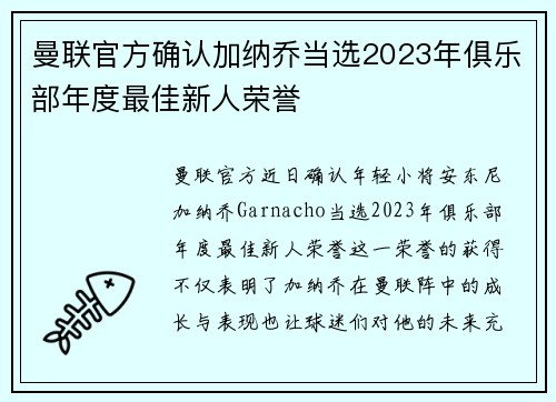 曼联官方确认加纳乔当选2023年俱乐部年度最佳新人荣誉