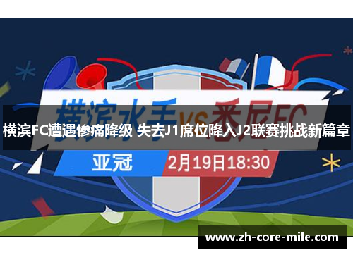 横滨FC遭遇惨痛降级 失去J1席位降入J2联赛挑战新篇章