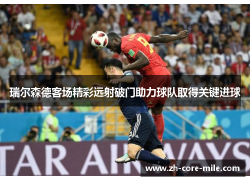 瑞尔森德客场精彩远射破门助力球队取得关键进球