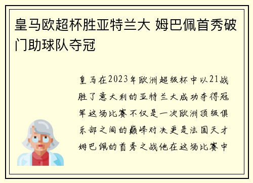 皇马欧超杯胜亚特兰大 姆巴佩首秀破门助球队夺冠