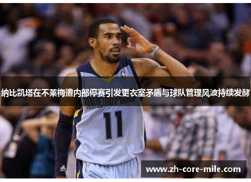 纳比凯塔在不莱梅遭内部停赛引发更衣室矛盾与球队管理风波持续发酵