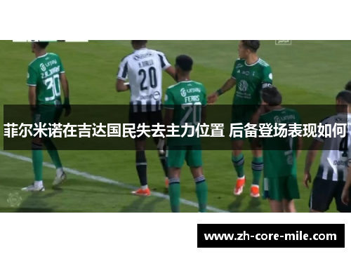 菲尔米诺在吉达国民失去主力位置 后备登场表现如何