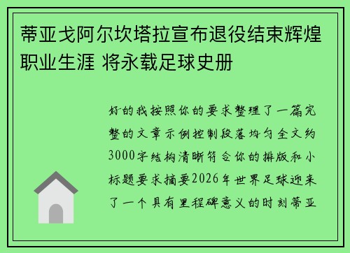 蒂亚戈阿尔坎塔拉宣布退役结束辉煌职业生涯 将永载足球史册