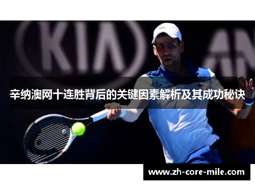 辛纳澳网十连胜背后的关键因素解析及其成功秘诀