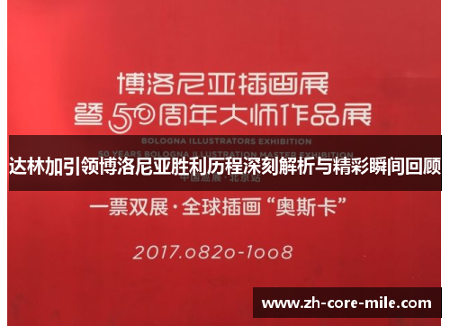 达林加引领博洛尼亚胜利历程深刻解析与精彩瞬间回顾