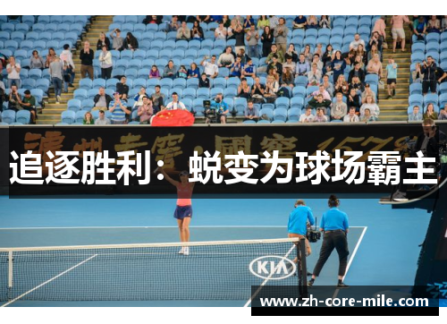 追逐胜利：蜕变为球场霸主