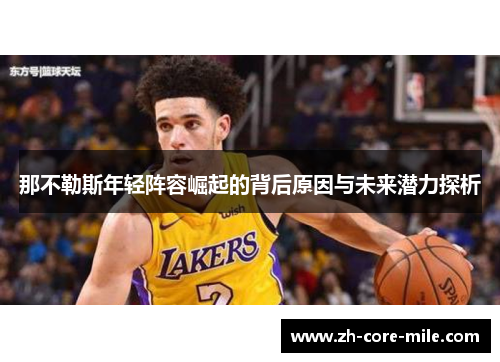 那不勒斯年轻阵容崛起的背后原因与未来潜力探析