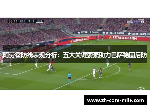 阿劳霍防线表现分析：五大关键要素助力巴萨稳固后防