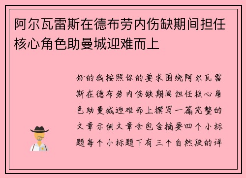 阿尔瓦雷斯在德布劳内伤缺期间担任核心角色助曼城迎难而上