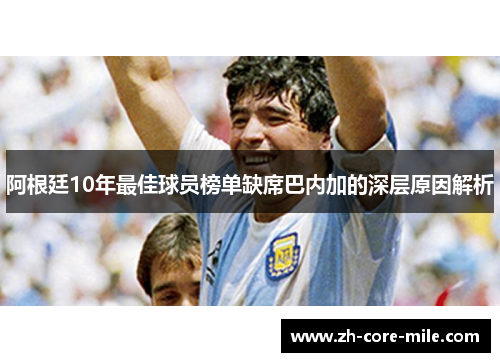 阿根廷10年最佳球员榜单缺席巴内加的深层原因解析
