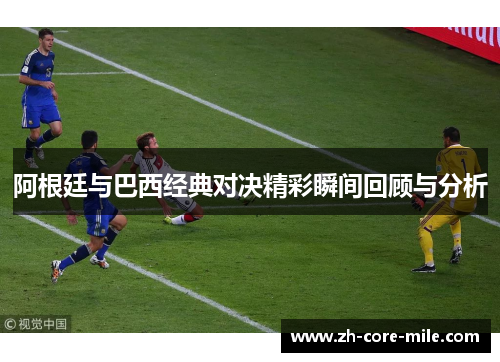 阿根廷与巴西经典对决精彩瞬间回顾与分析
