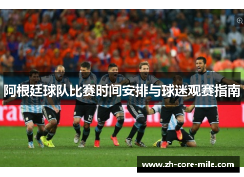 阿根廷球队比赛时间安排与球迷观赛指南
