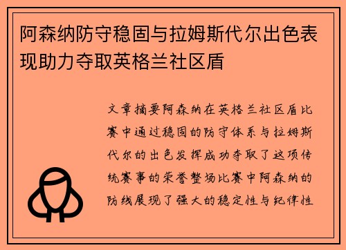 阿森纳防守稳固与拉姆斯代尔出色表现助力夺取英格兰社区盾