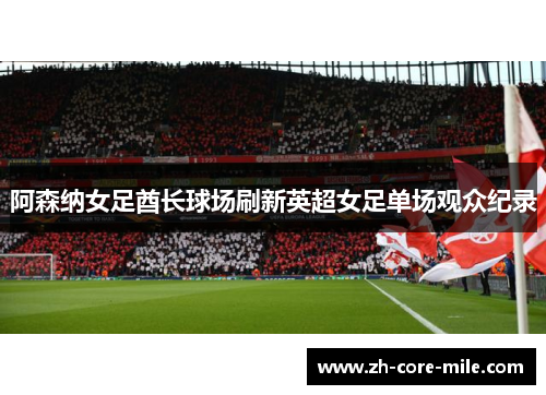阿森纳女足酋长球场刷新英超女足单场观众纪录