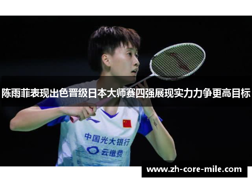 陈雨菲表现出色晋级日本大师赛四强展现实力力争更高目标