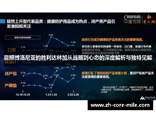 震撼博洛尼亚的胜利达林加从战略到心态的深度解析与独特见解 震撼博洛尼亚的胜利达林加从战略到心态的深度解析与独特见解