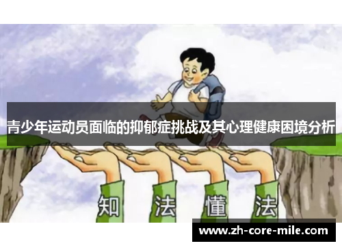 青少年运动员面临的抑郁症挑战及其心理健康困境分析 青少年运动员面临的抑郁症挑战及其心理健康困境分析