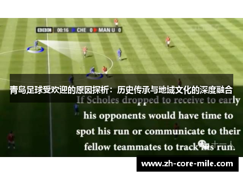 青岛足球受欢迎的原因探析:历史传承与地域文化的深度融合 青岛足球受欢迎的原因探析:历史传承与地域文化的深度融合