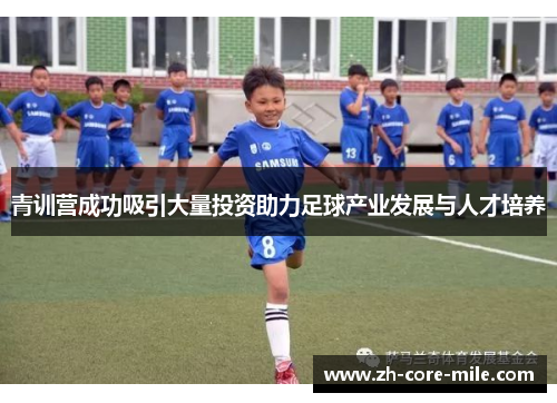 青训营成功吸引大量投资助力足球产业发展与人才培养