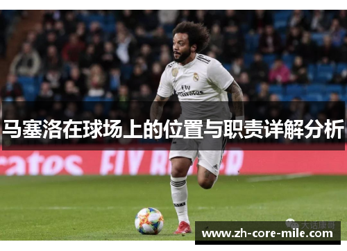 马塞洛在球场上的位置与职责详解分析 马塞洛在球场上的位置与职责详解分析