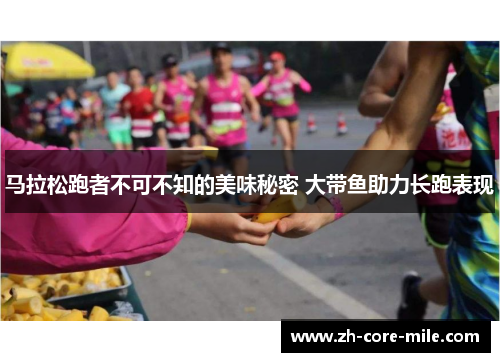 马拉松跑者不可不知的美味秘密 大带鱼助力长跑表现 马拉松跑者不可不知的美味秘密 大带鱼助力长跑表现