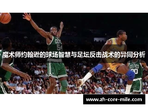 魔术师约翰逊的球场智慧与足坛反击战术的异同分析