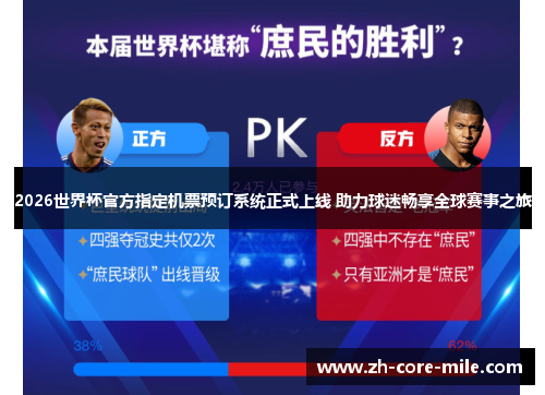 2026世界杯官方指定机票预订系统正式上线 助力球迷畅享全球赛事之旅 2026世界杯官方指定机票预订系统正式上线 助力球迷畅享全球赛事之旅