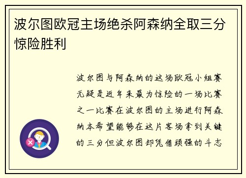 波尔图欧冠主场绝杀阿森纳全取三分惊险胜利