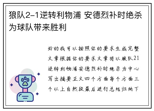 狼队2-1逆转利物浦 安德烈补时绝杀为球队带来胜利 狼队2-1逆转利物浦 安德烈补时绝杀为球队带来胜利
