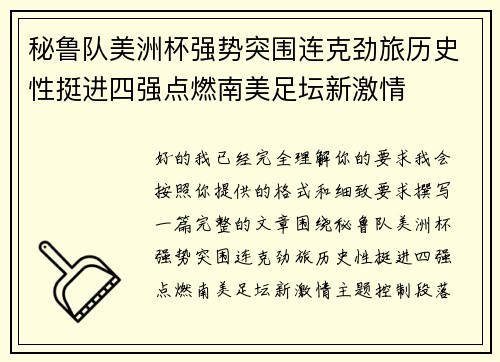 秘鲁队美洲杯强势突围连克劲旅历史性挺进四强点燃南美足坛新激情 秘鲁队美洲杯强势突围连克劲旅历史性挺进四强点燃南美足坛新激情