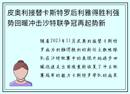 皮奥利接替卡斯特罗后利雅得胜利强势回暖冲击沙特联争冠再起势新 皮奥利接替卡斯特罗后利雅得胜利强势回暖冲击沙特联争冠再起势新