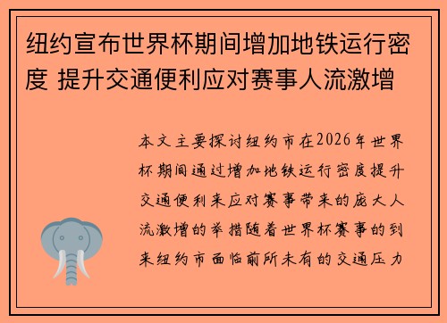 纽约宣布世界杯期间增加地铁运行密度 提升交通便利应对赛事人流激增 纽约宣布世界杯期间增加地铁运行密度 提升交通便利应对赛事人流激增