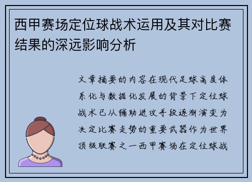 西甲赛场定位球战术运用及其对比赛结果的深远影响分析 西甲赛场定位球战术运用及其对比赛结果的深远影响分析