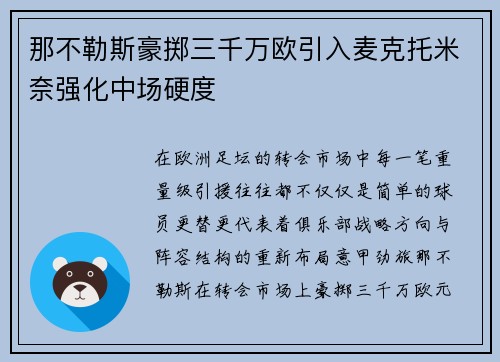 那不勒斯豪掷三千万欧引入麦克托米奈强化中场硬度 那不勒斯豪掷三千万欧引入麦克托米奈强化中场硬度