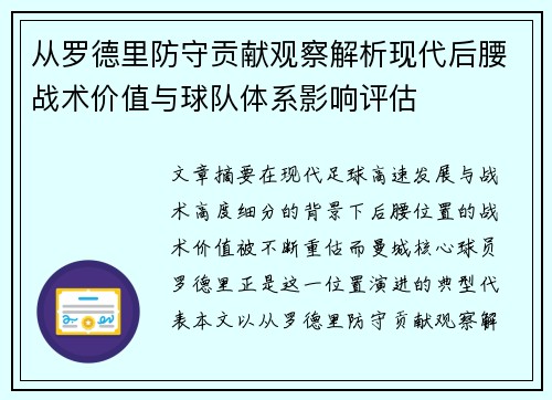 从罗德里防守贡献观察解析现代后腰战术价值与球队体系影响评估 从罗德里防守贡献观察解析现代后腰战术价值与球队体系影响评估