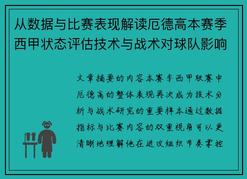 从数据与比赛表现解读厄德高本赛季西甲状态评估技术与战术对球队影响 从数据与比赛表现解读厄德高本赛季西甲状态评估技术与战术对球队影响