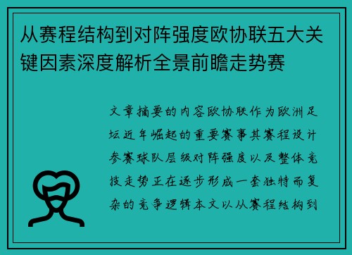 从赛程结构到对阵强度欧协联五大关键因素深度解析全景前瞻走势赛 从赛程结构到对阵强度欧协联五大关键因素深度解析全景前瞻走势赛