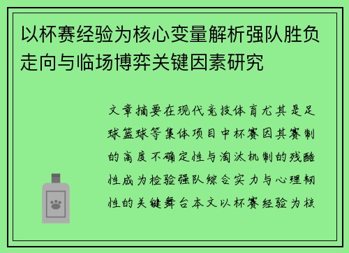 以杯赛经验为核心变量解析强队胜负走向与临场博弈关键因素研究 以杯赛经验为核心变量解析强队胜负走向与临场博弈关键因素研究