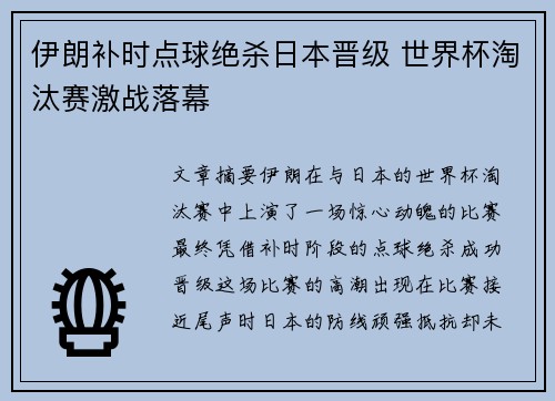伊朗补时点球绝杀日本晋级 世界杯淘汰赛激战落幕 伊朗补时点球绝杀日本晋级 世界杯淘汰赛激战落幕
