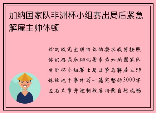 加纳国家队非洲杯小组赛出局后紧急解雇主帅休顿 加纳国家队非洲杯小组赛出局后紧急解雇主帅休顿