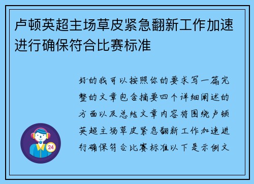 卢顿英超主场草皮紧急翻新工作加速进行确保符合比赛标准 卢顿英超主场草皮紧急翻新工作加速进行确保符合比赛标准