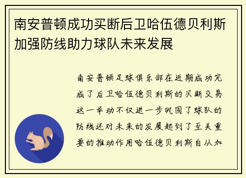南安普顿成功买断后卫哈伍德贝利斯加强防线助力球队未来发展 南安普顿成功买断后卫哈伍德贝利斯加强防线助力球队未来发展