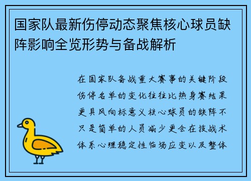 国家队最新伤停动态聚焦核心球员缺阵影响全览形势与备战解析 国家队最新伤停动态聚焦核心球员缺阵影响全览形势与备战解析