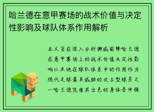 哈兰德在意甲赛场的战术价值与决定性影响及球队体系作用解析 哈兰德在意甲赛场的战术价值与决定性影响及球队体系作用解析