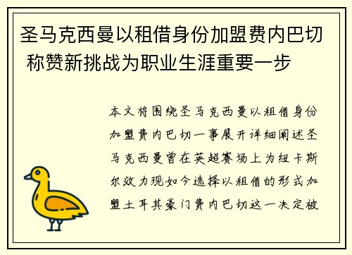 圣马克西曼以租借身份加盟费内巴切 称赞新挑战为职业生涯重要一步 圣马克西曼以租借身份加盟费内巴切 称赞新挑战为职业生涯重要一步